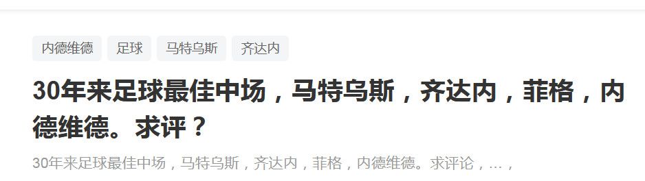 报道称，德里赫特已经进入了皇马的引援名单，尽管德里赫特未能真正在拜仁站稳脚跟，但拜仁方面依然要价6000万欧元。